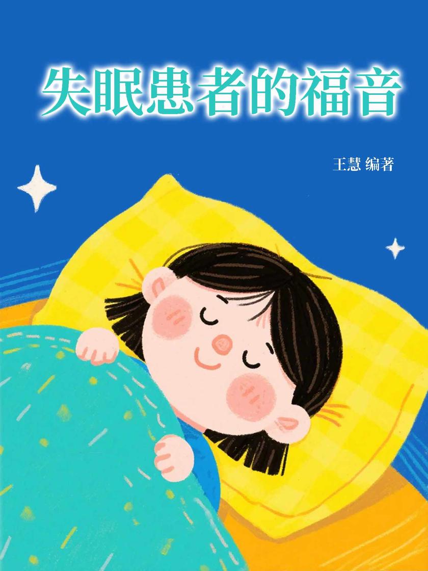 失眠患者的福音
