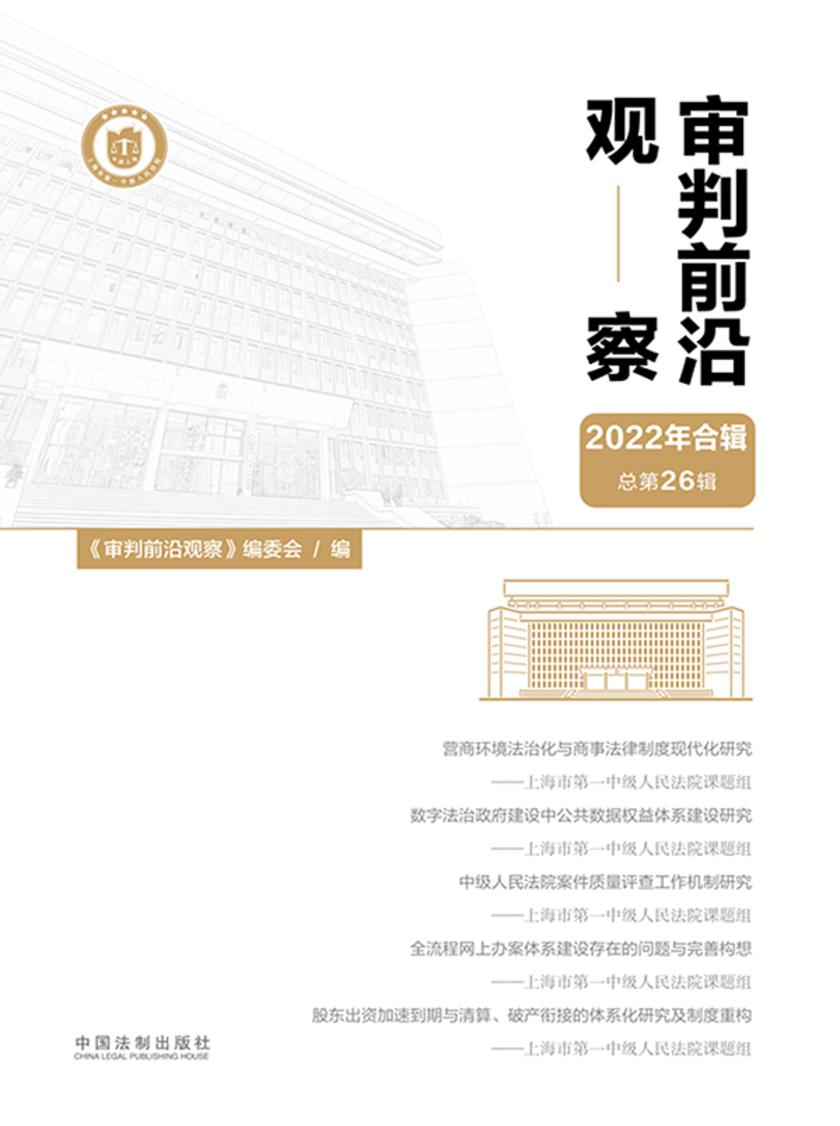 审判前沿观察(2022年合辑)(总第26辑)