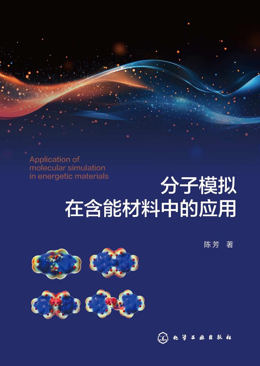 分子模拟在含能材料中的应用