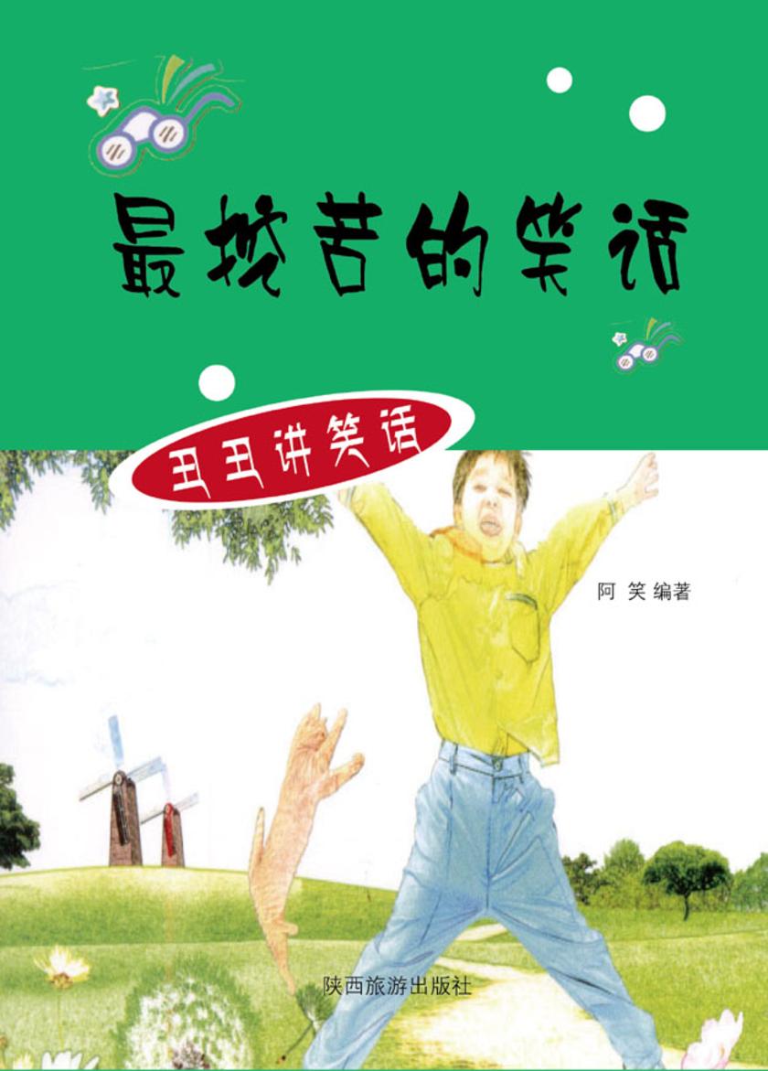 挖苦的笑话