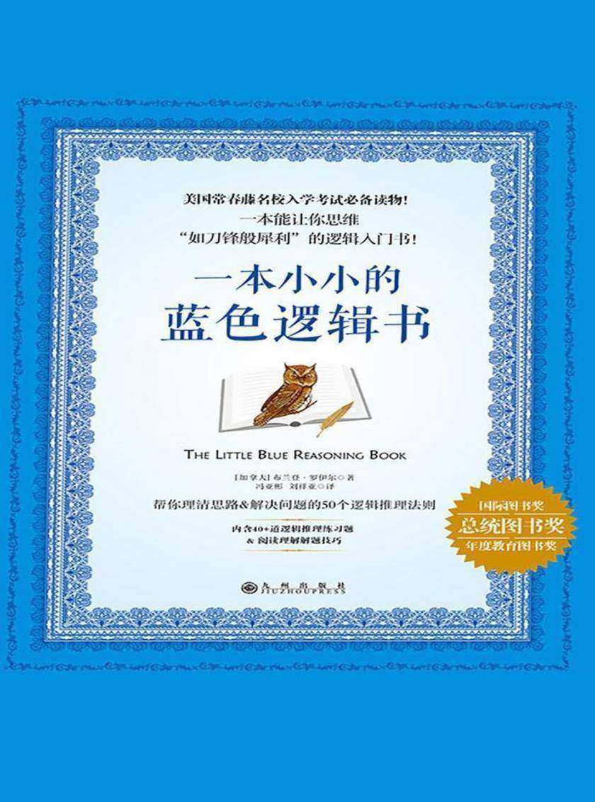 一本小小的蓝色逻辑书(哈佛大学毕业生写的逻辑入门书)