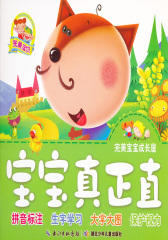完美宝宝成长屋·宝宝真正直