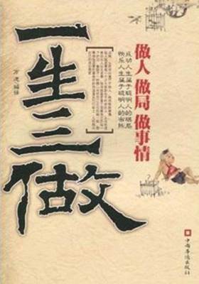 一生三做