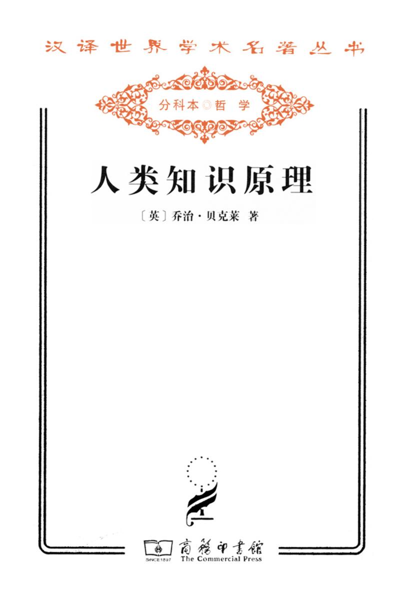 人类知识原理