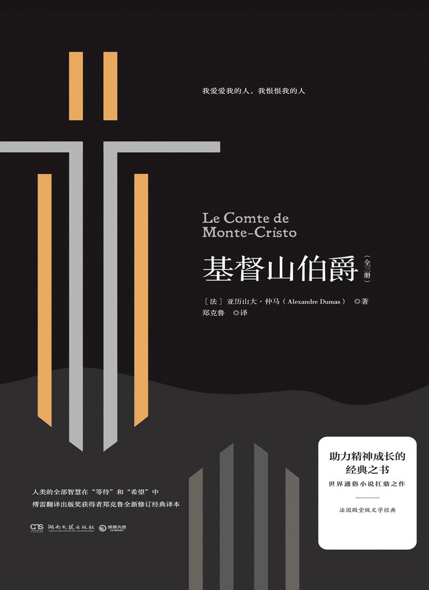 基督山伯爵：全三册