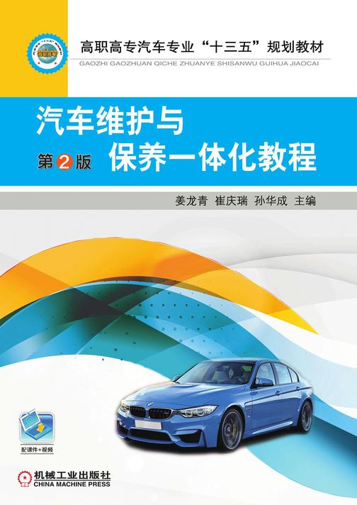汽车维护与保养一体化教程 第2版
