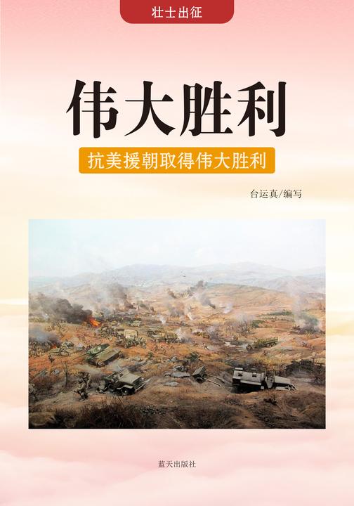 伟大胜利 —— 抗美援朝取得伟大胜利