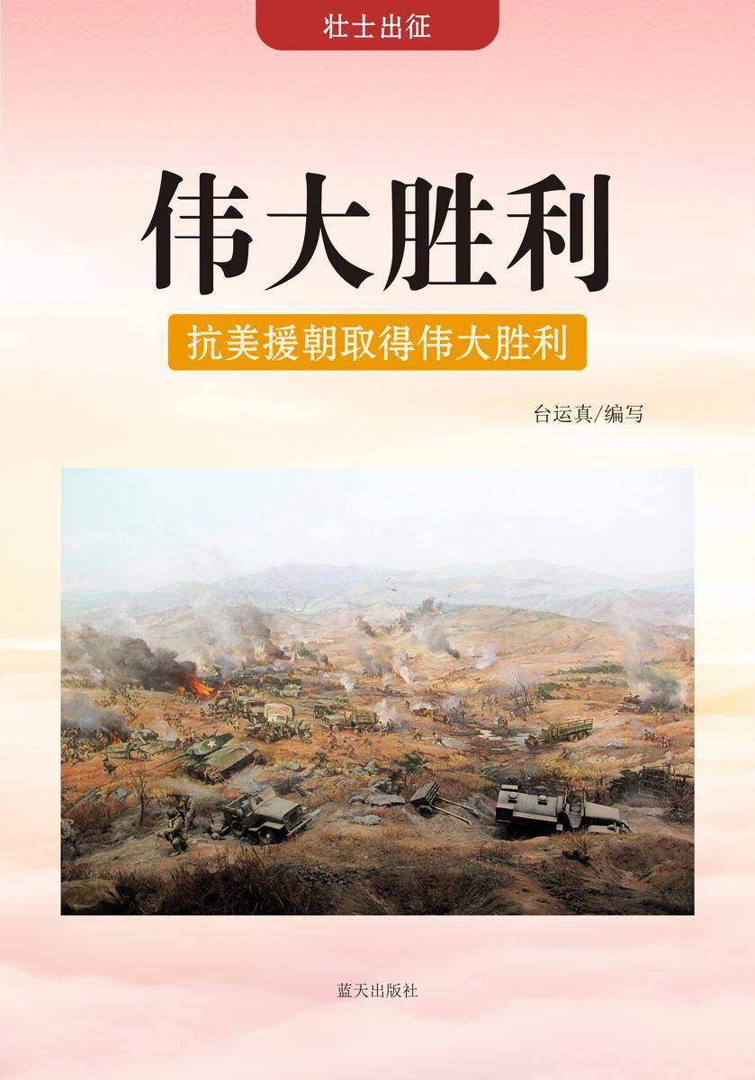 伟大胜利 —— 抗美援朝取得伟大胜利