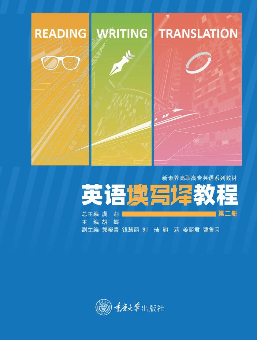 英语读写译教程(第二册)