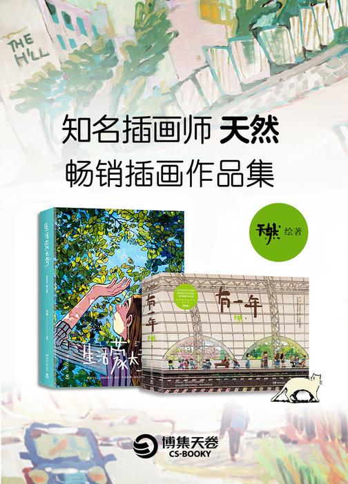 天然:畅销插画作品集(共2册)
