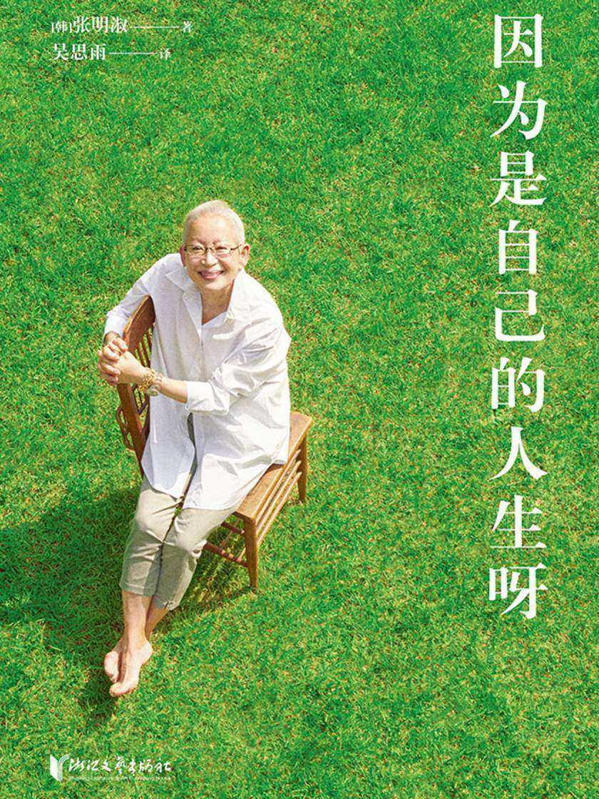 因为是自己的人生呀