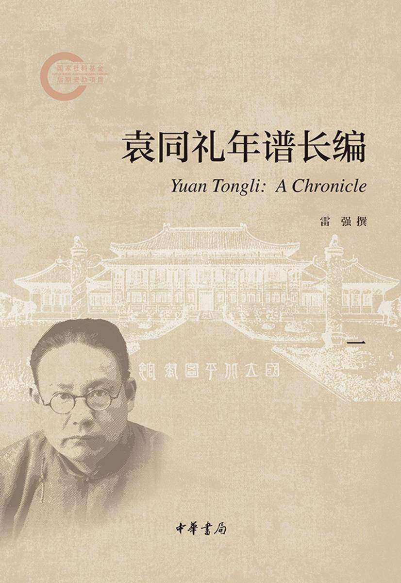 袁同礼年谱长编(套装全五册)【*分册】--国家社科基金后期资助项目  中华书局出品