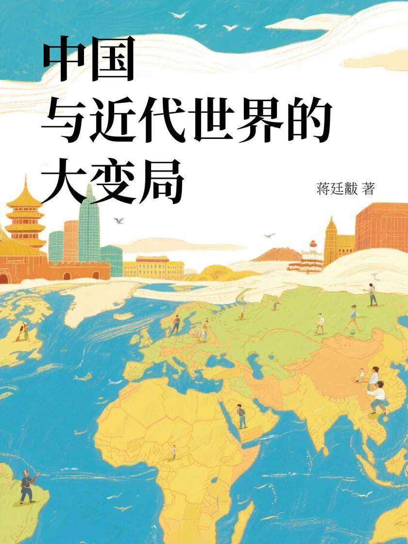 中国与近代世界的大变局