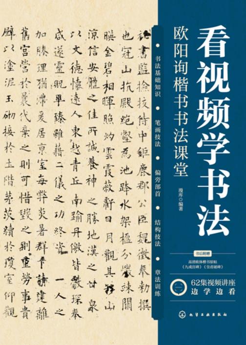 看视频学书法——欧阳询楷书书法课堂