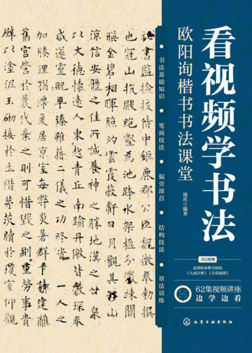 看视频学书法——欧阳询楷书书法课堂