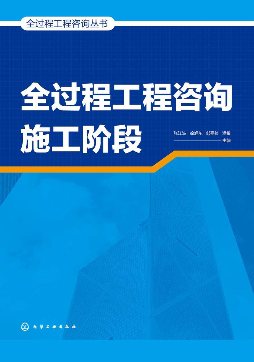 全过程工程咨询丛书--全过程工程咨询施工阶段