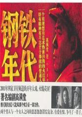 钢铁年代(试读本)