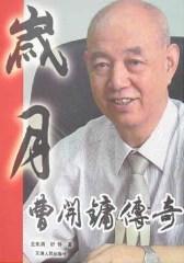 岁月：曹开镛全集