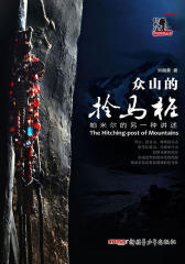 众山的拴马桩