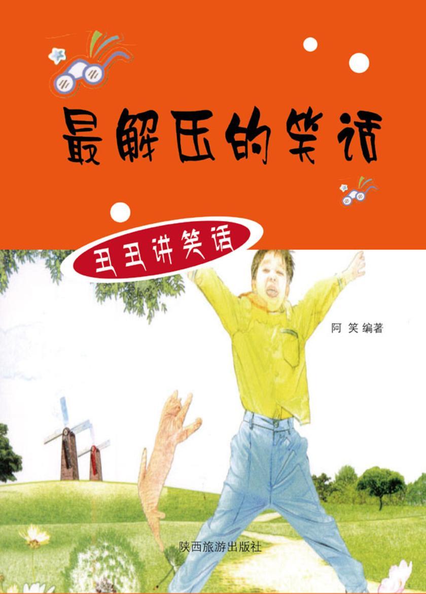 解压的笑话