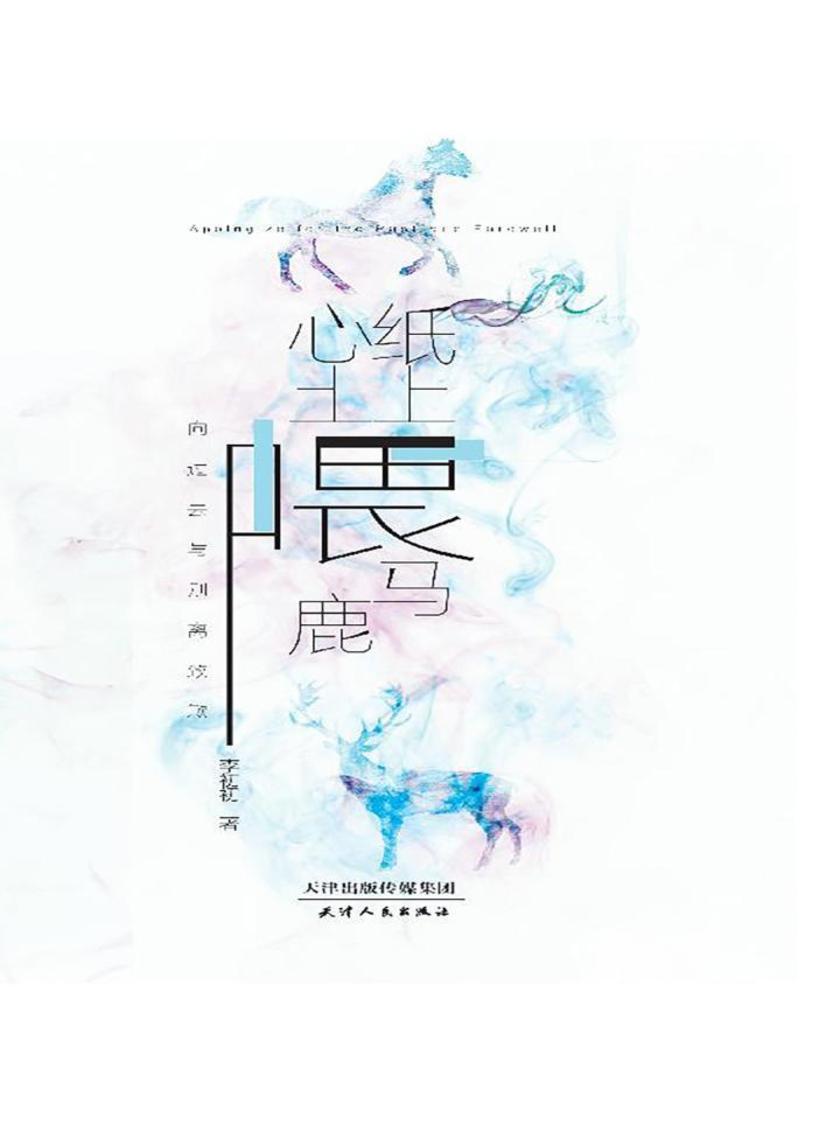 纸上喂马，心上喂鹿
