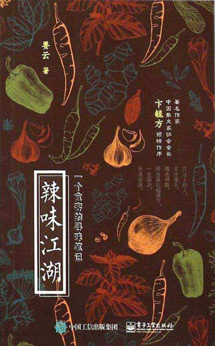 辣味江湖：一个食客的寻味笔记