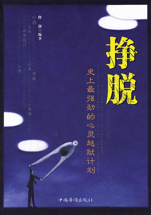 挣脱
