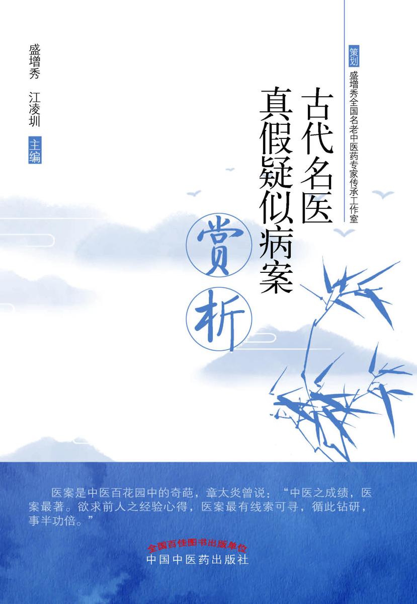 古代名医真假疑似病案赏析