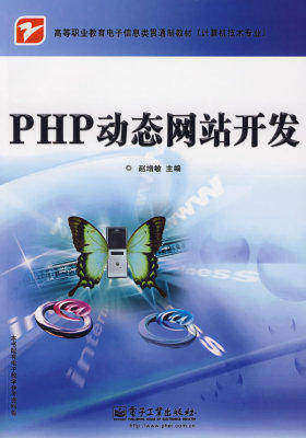 PHP动态网站开发(试读本)