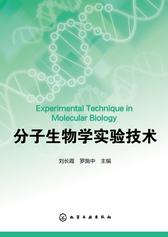 分子生物学实验技术