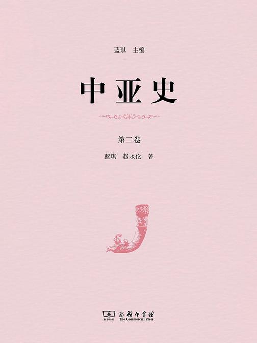 中亚史(第二卷)
