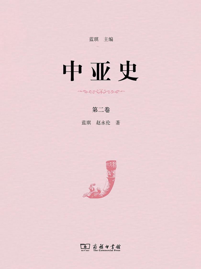中亚史(第二卷)