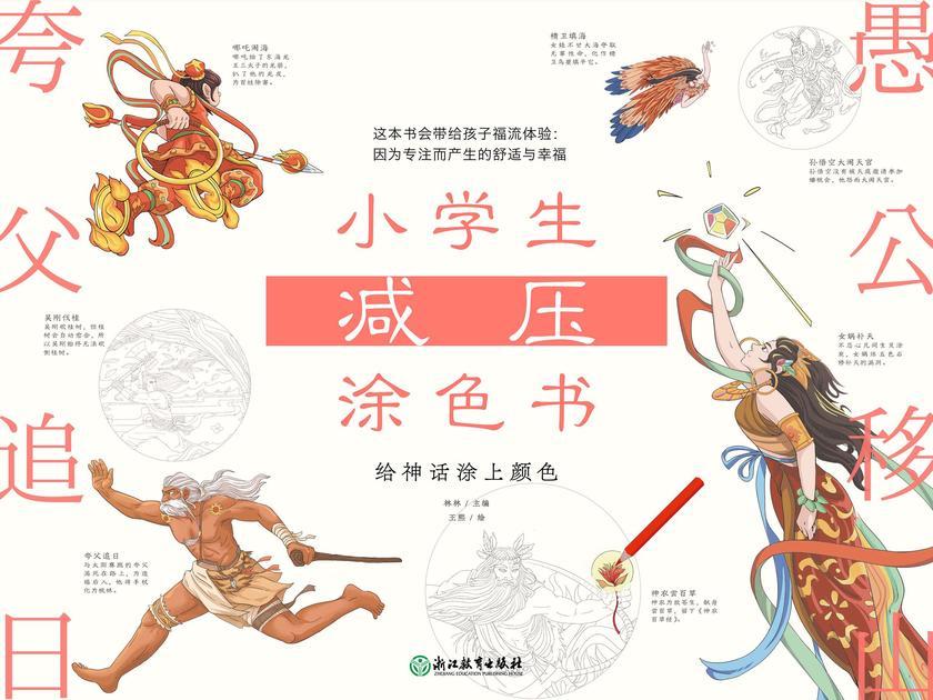 小学生减压涂色书——给神话涂上颜色【这套书会带给你福流体验:因为专注而产生的舒适与幸福。】