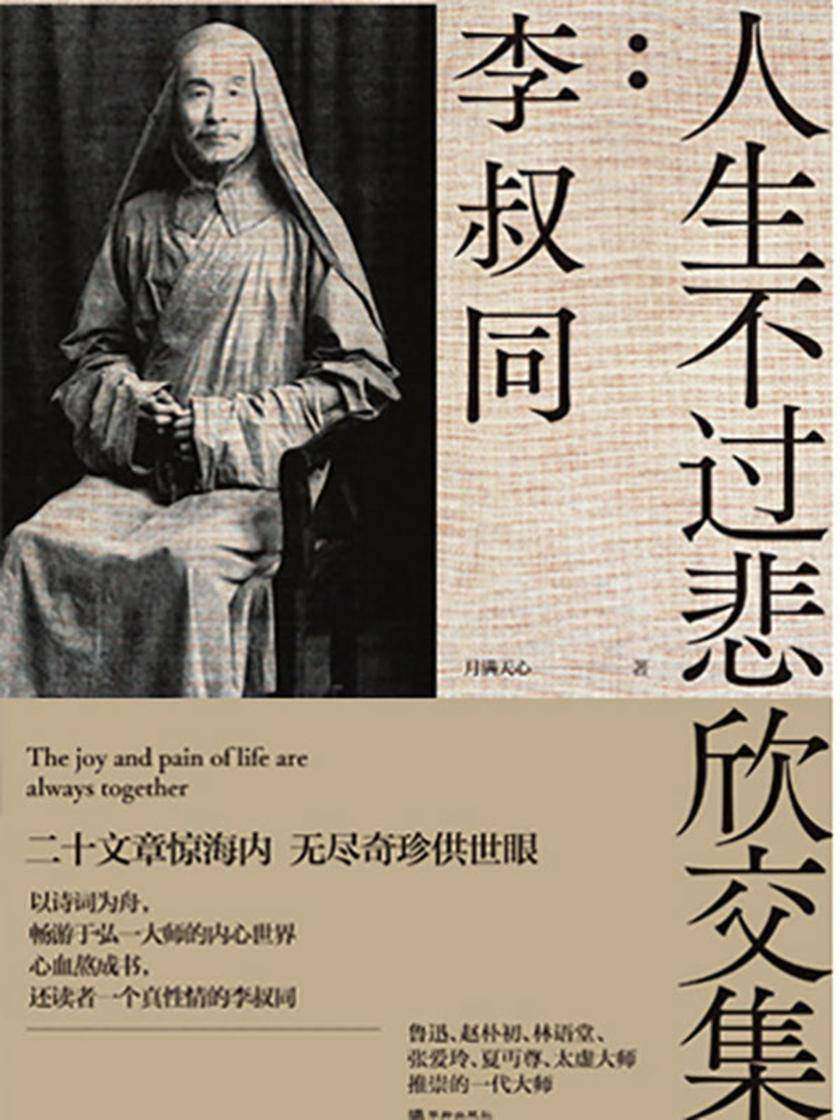 人生不过悲欣交集:李叔同