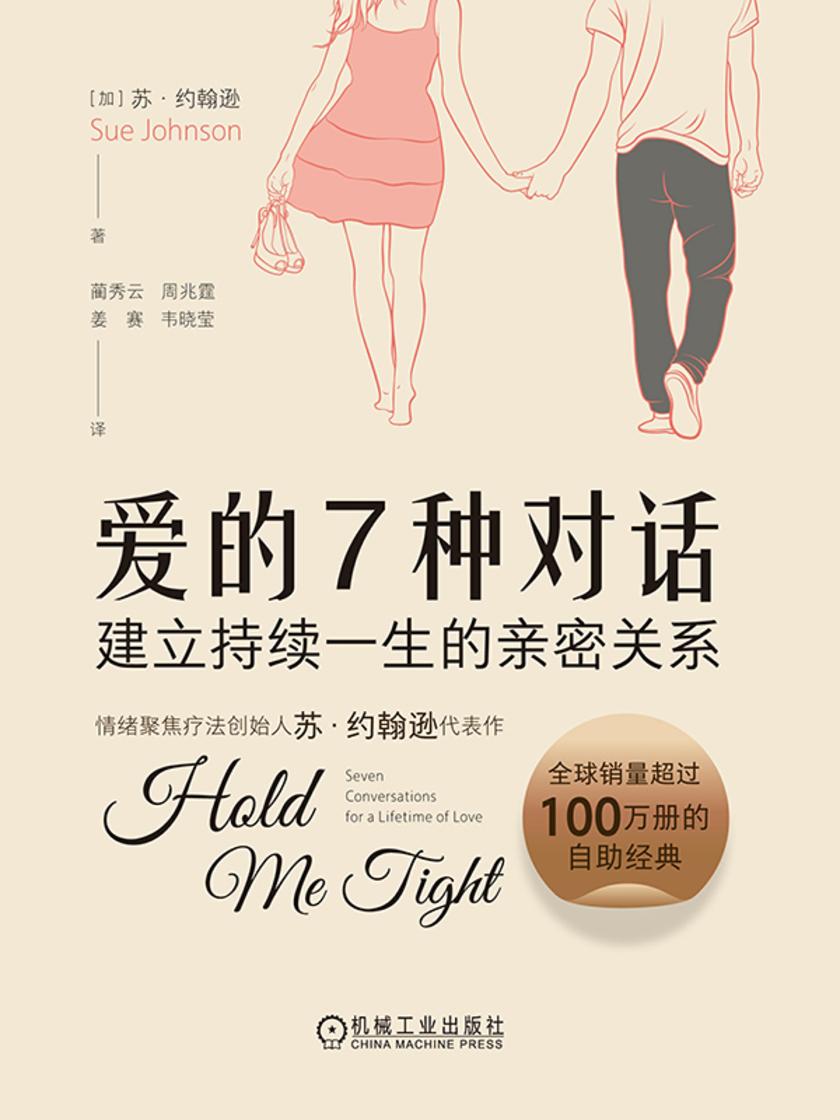 爱的7种对话:建立持续一生的亲密关系
