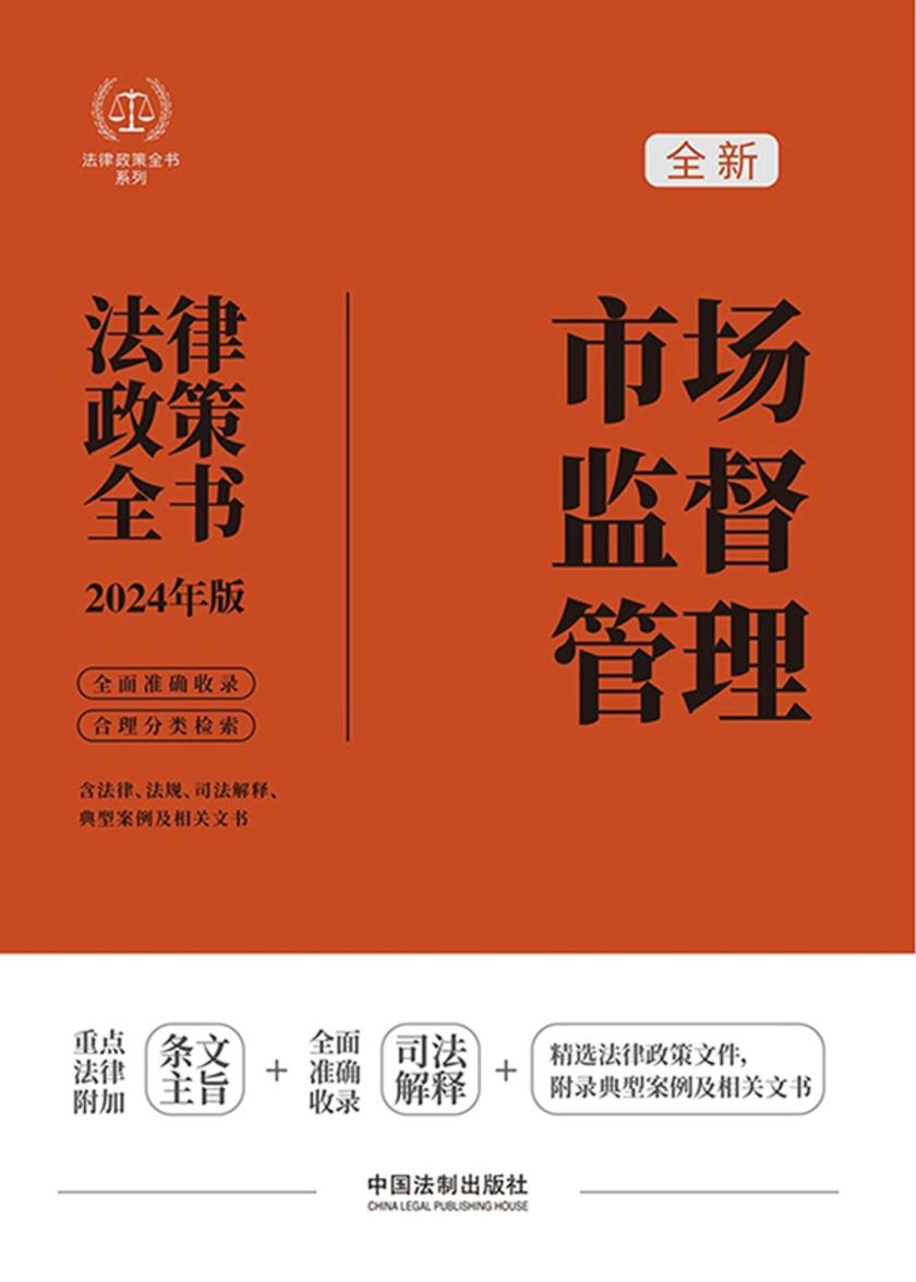市场监督管理法律政策全书(2024年版)