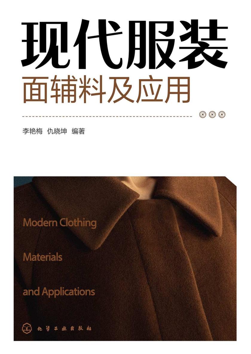 现代服装面辅料及应用