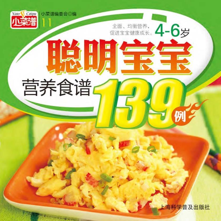 4~6岁聪明宝宝营养食谱139例