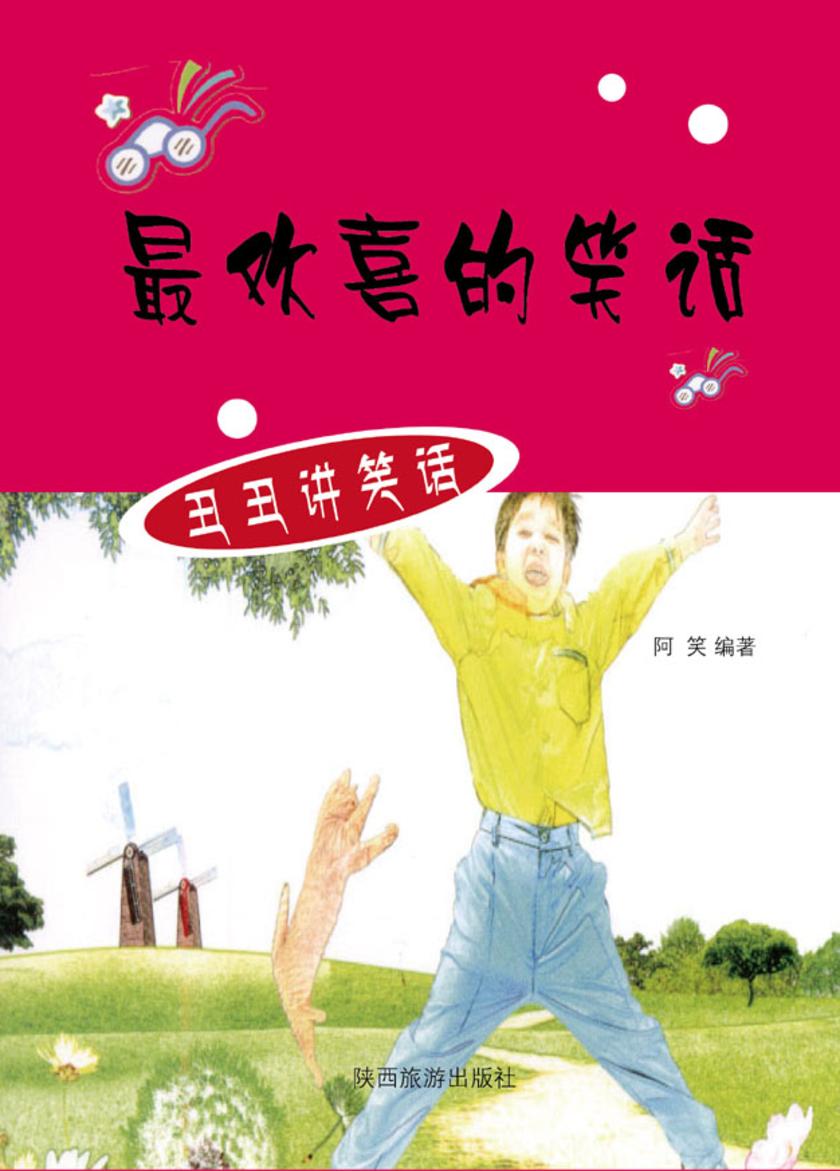 欢喜的笑话