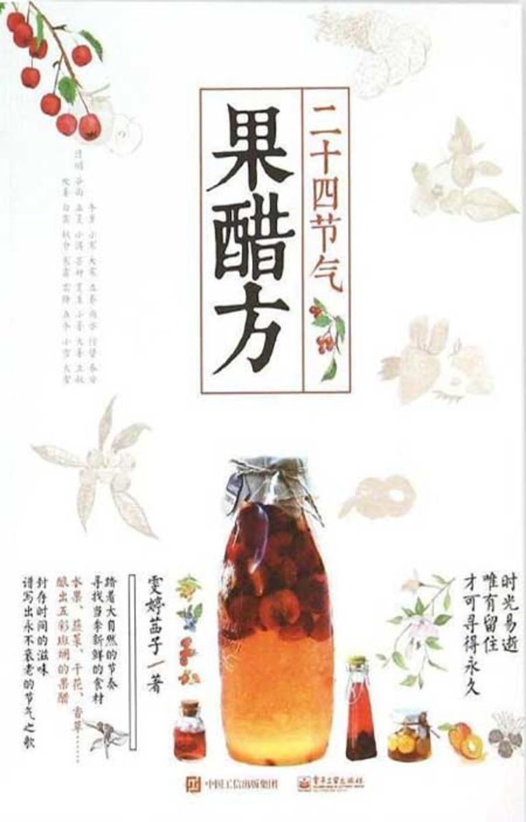 二十四节气果醋方