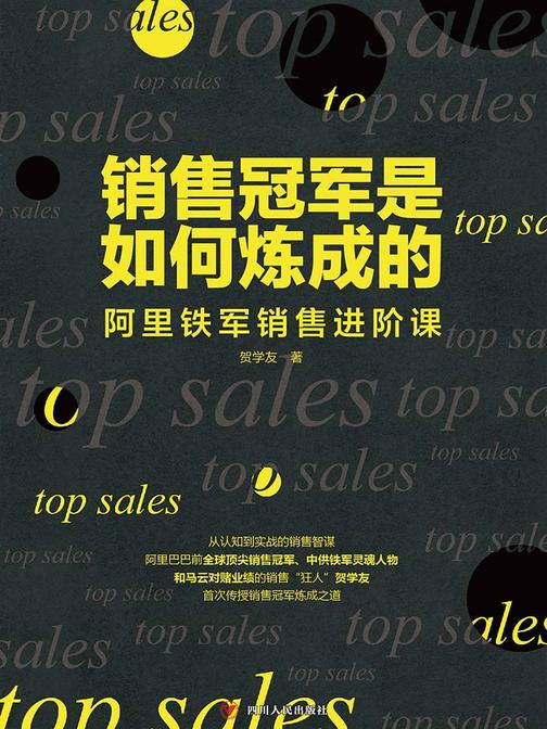 销售冠军是如何炼成的——阿里铁军销售进阶课
