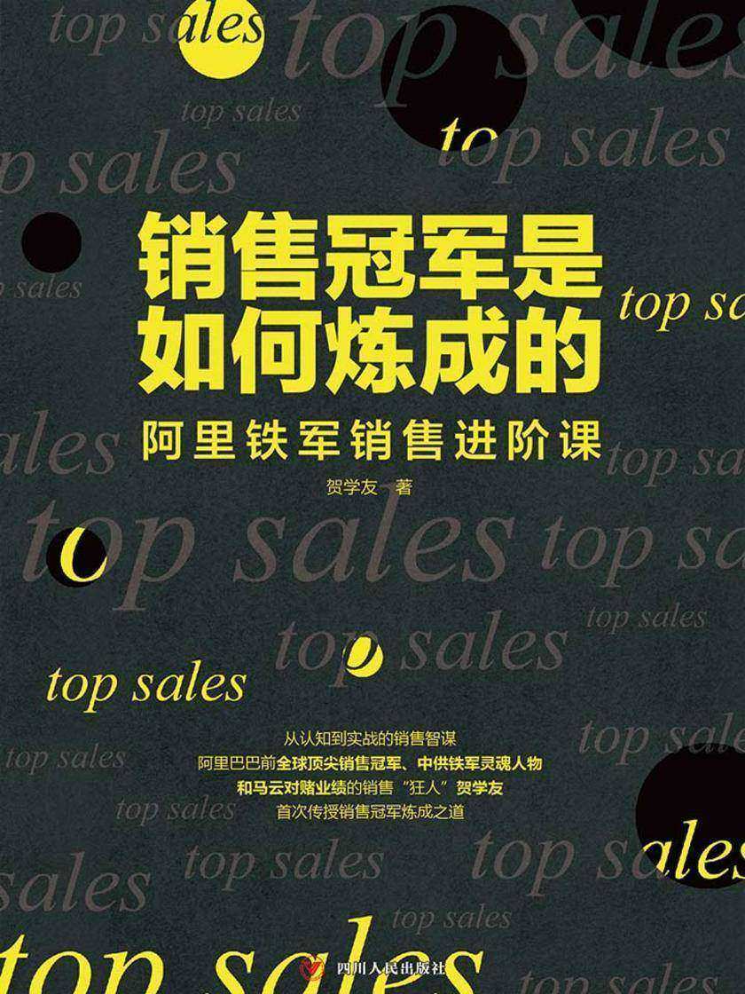 销售冠军是如何炼成的——阿里铁军销售进阶课
