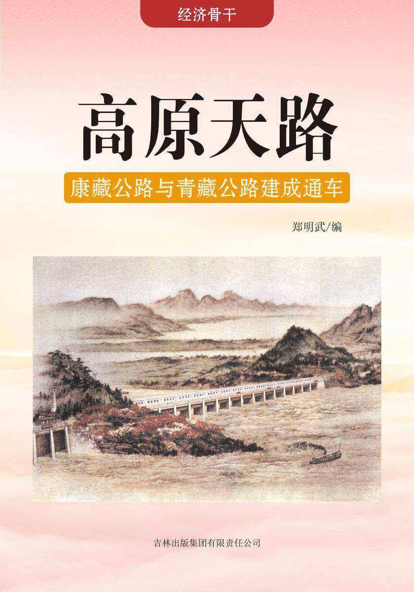 高原天路 —— 康藏公路与青藏公路建成通车