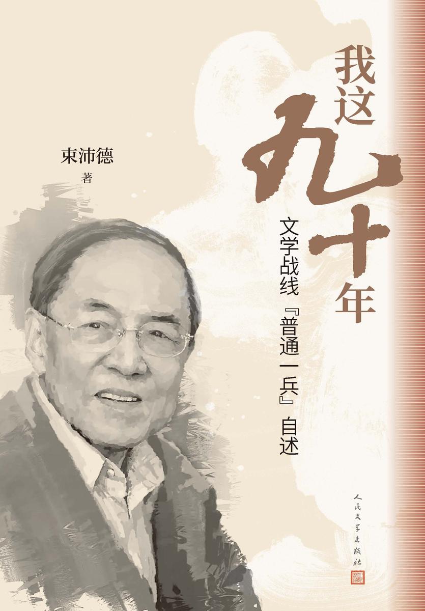我这九十年:文学战线“普通一兵”自述