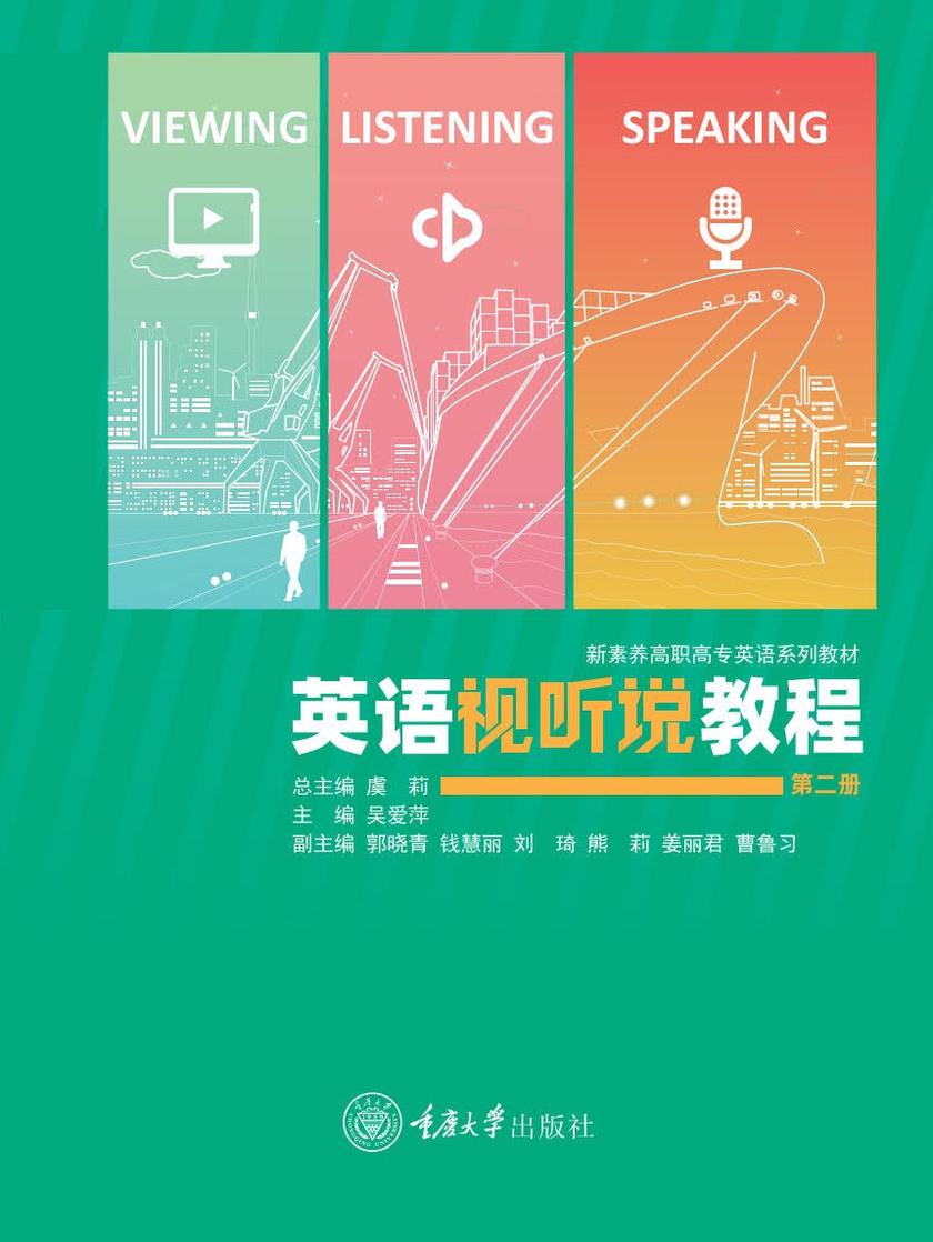 英语视听说教程(第二册)