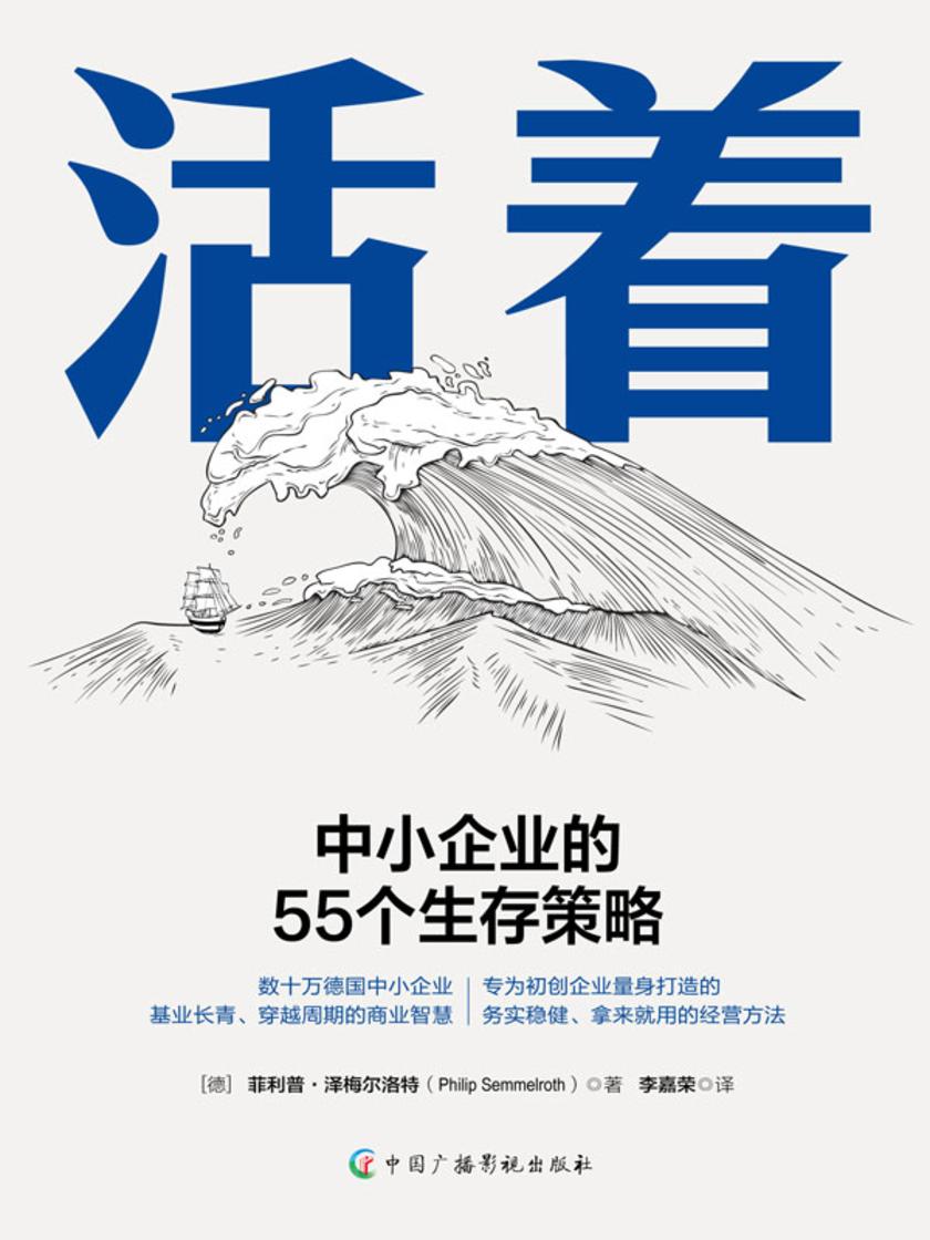 活着:中小企业的55个生存策略