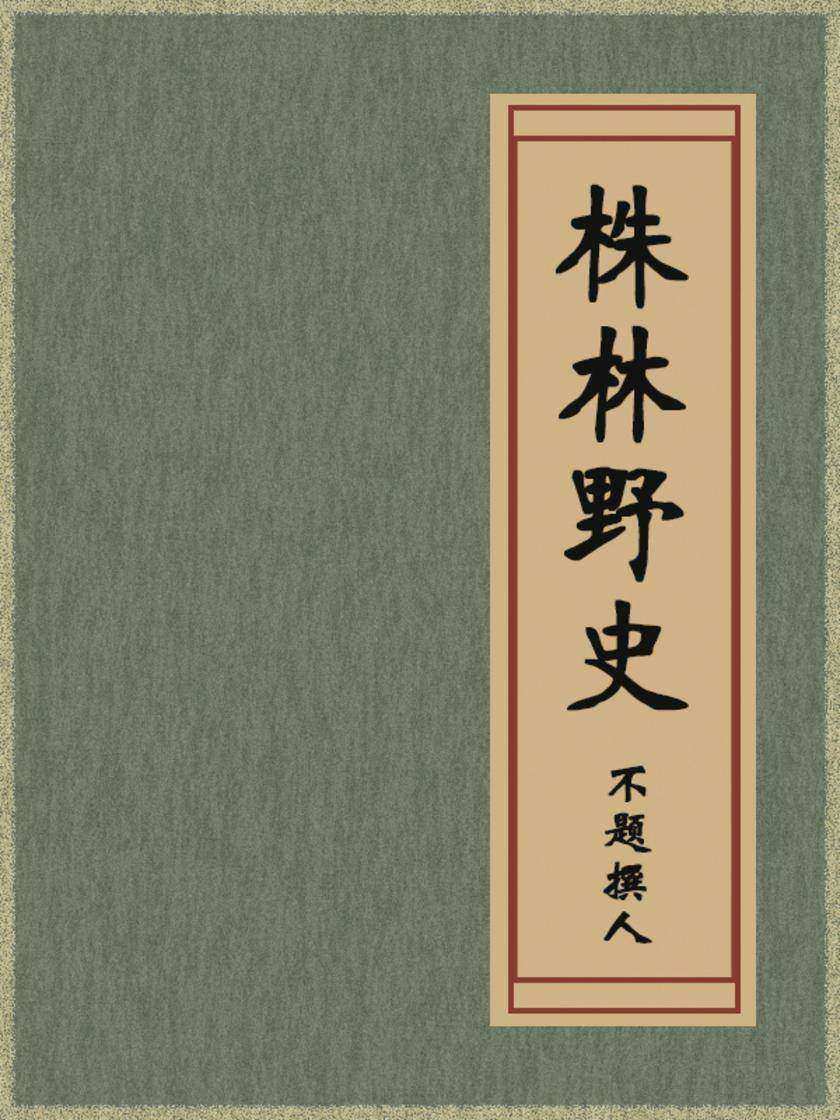 株林野史