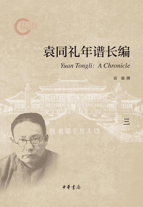 袁同礼年谱长编(套装全五册)【第三分册】--国家社科基金后期资助项目  中华书局出品