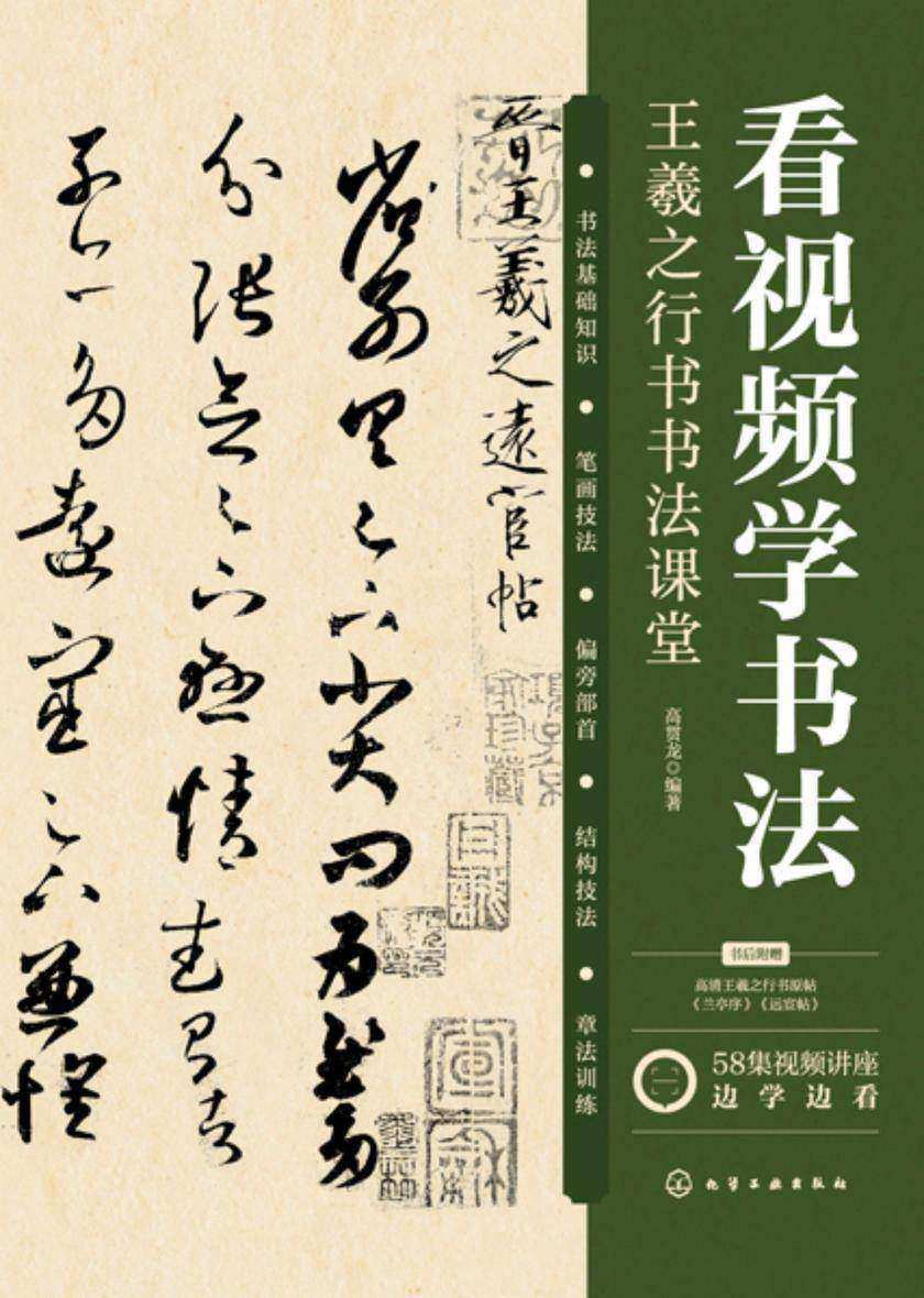 看视频学书法——王羲之行书书法课堂