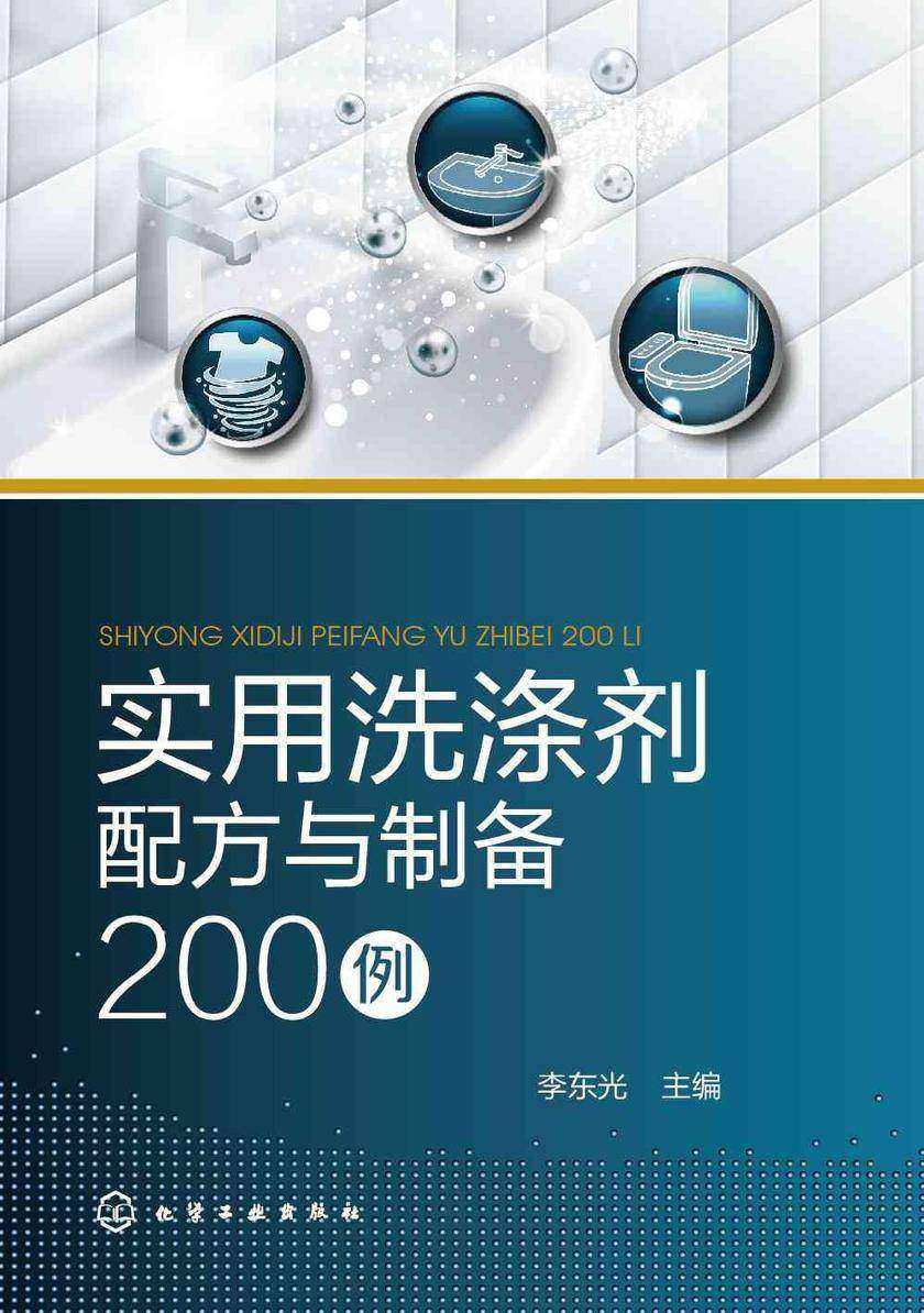 实用洗涤剂配方与制备200例